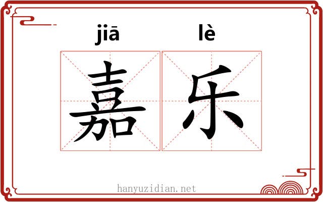 嘉乐