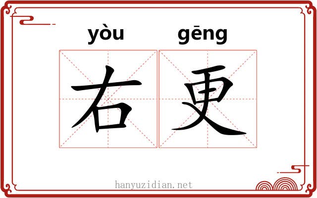 右更 右更