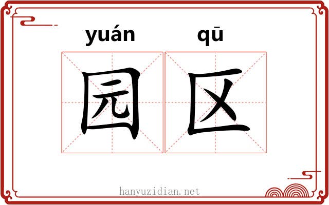 园区
