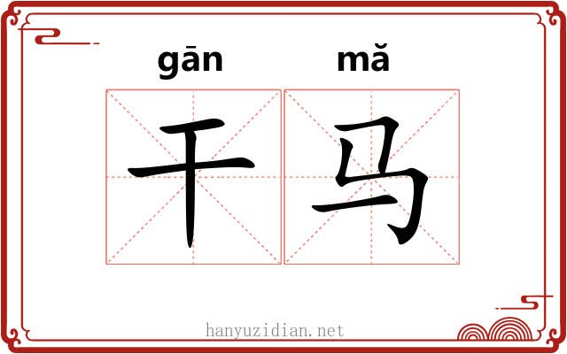 干马