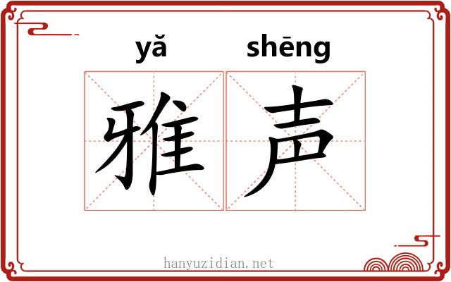 雅声 雅声