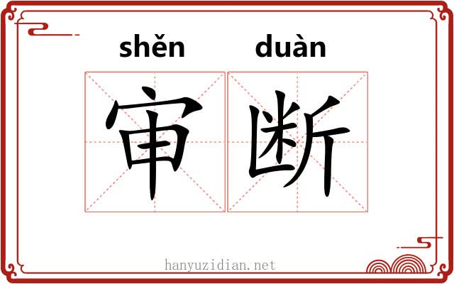 审断 审断