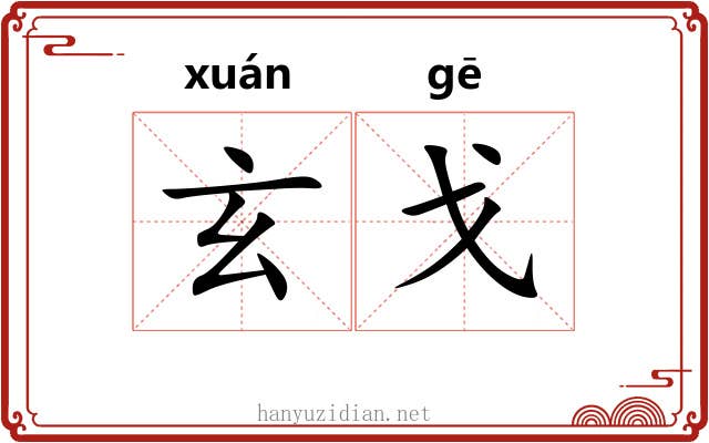 玄戈