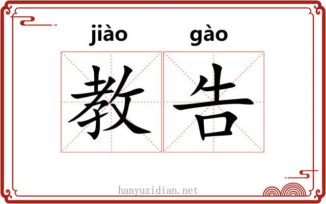 教告