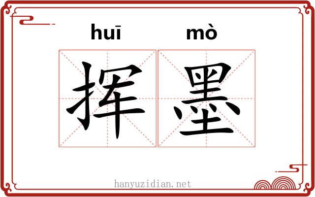 挥墨 挥墨