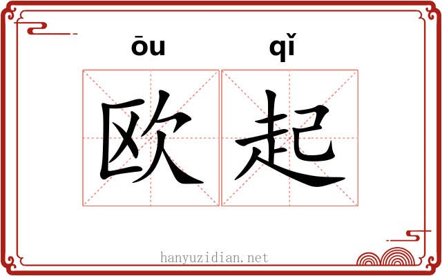 欧起 欧起