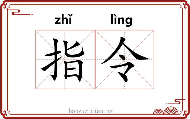 指令 指令