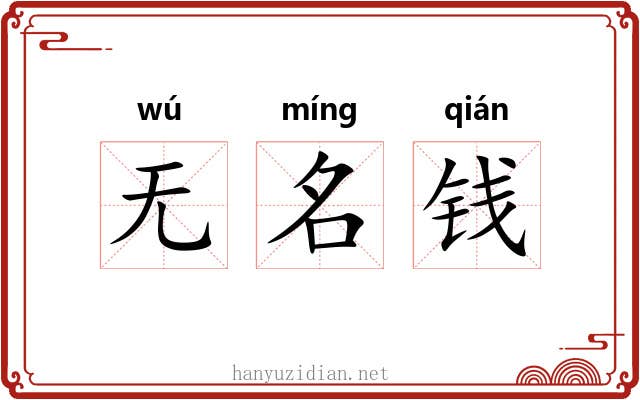 无名钱 无名钱