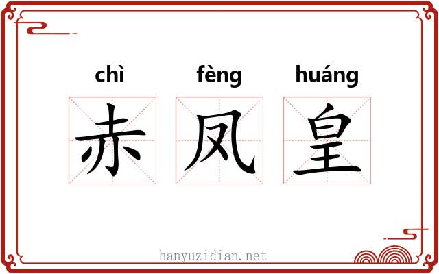 赤凤皇 赤凤皇