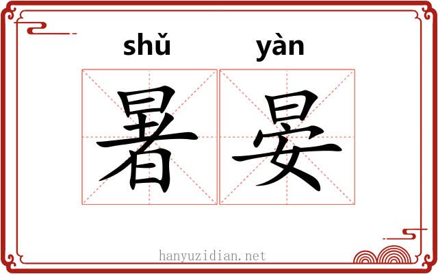 暑晏