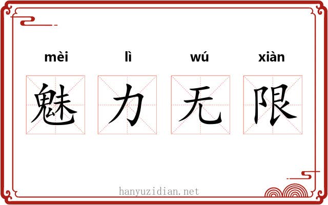 魅力无限