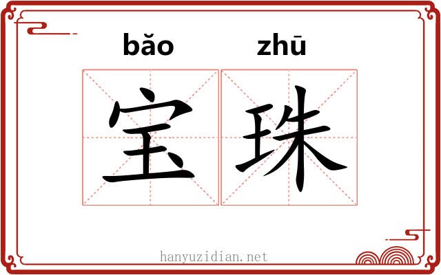 宝珠