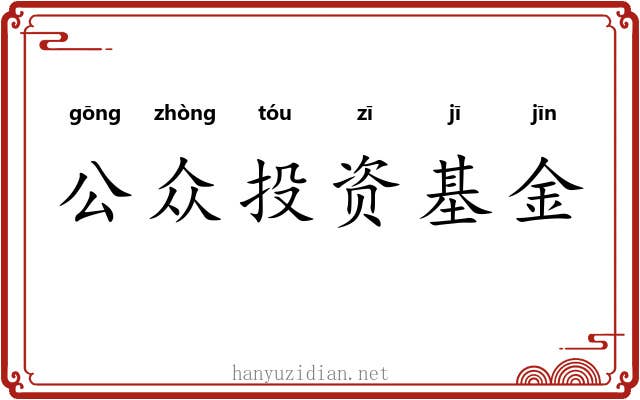 公众投资基金