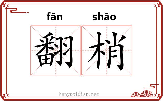 翻梢