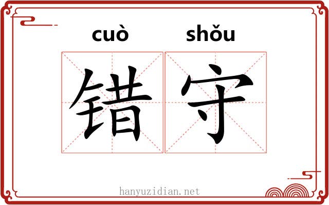 错守 错守