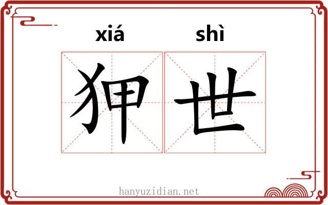 狎世