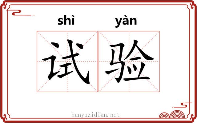试验