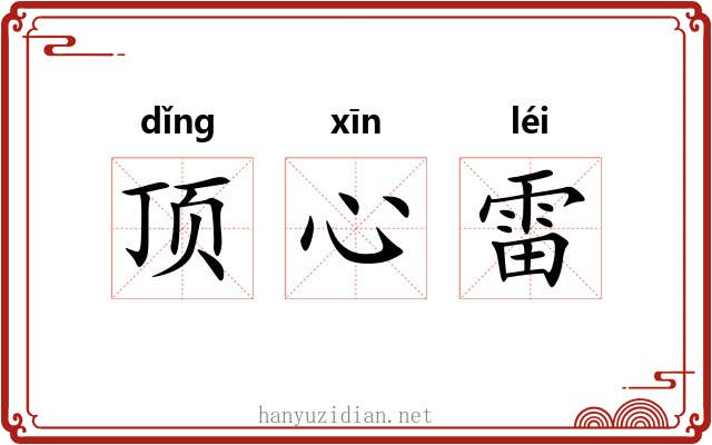 顶心雷 顶心雷