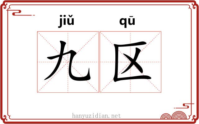 九区
