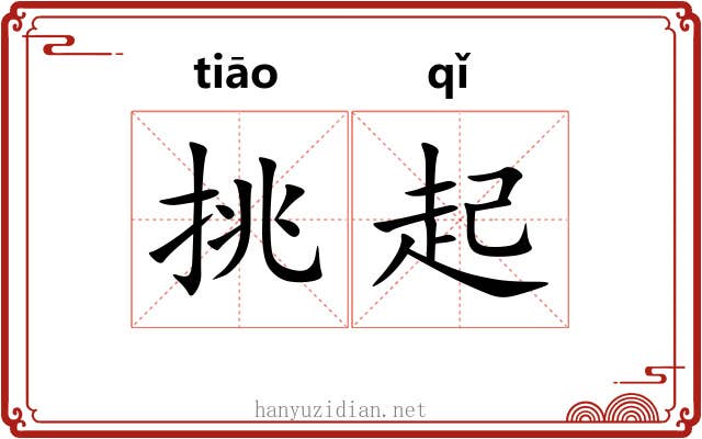 挑起