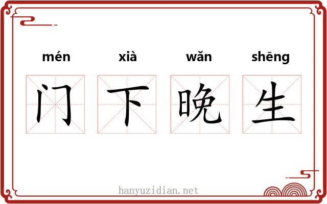 门下晚生