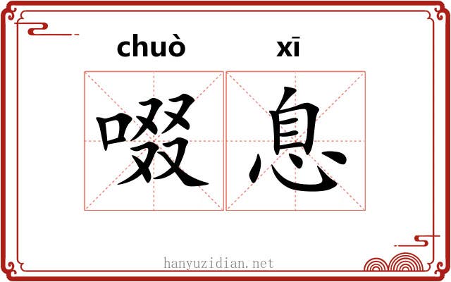 啜息
