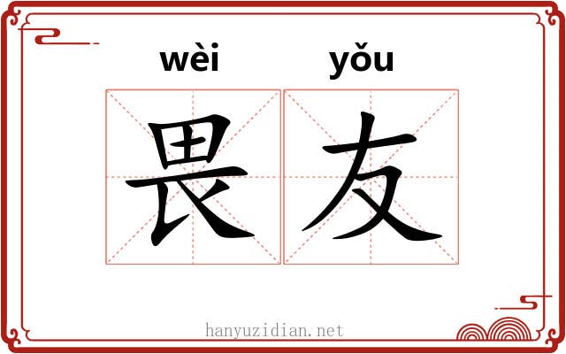 畏友