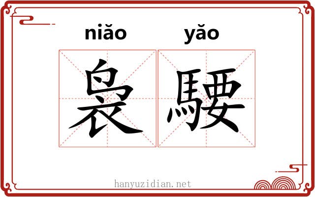 袅騕