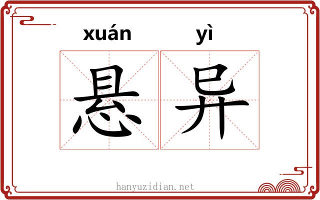 悬异 悬异