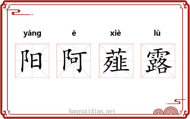 阳阿薤露