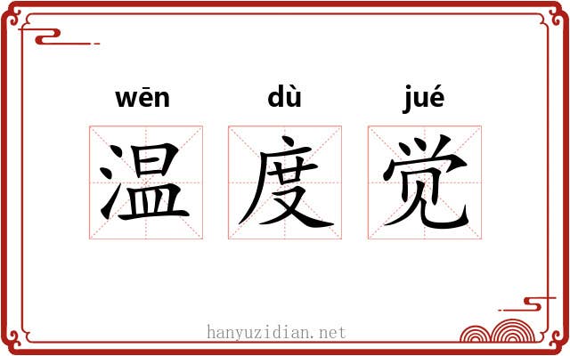 温度觉