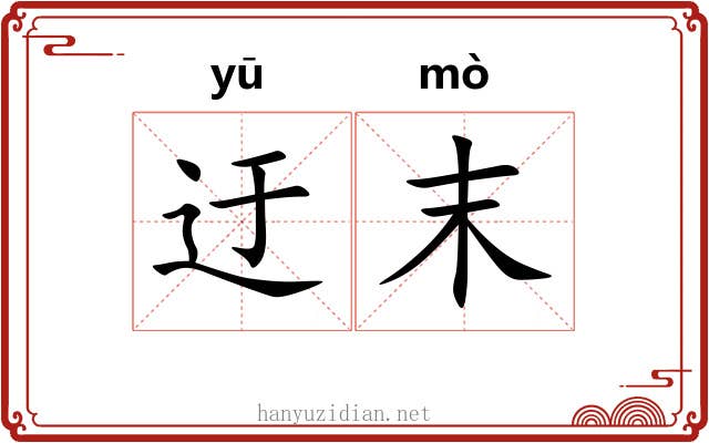 迂末