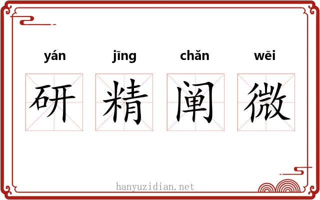 研精阐微 研精阐微