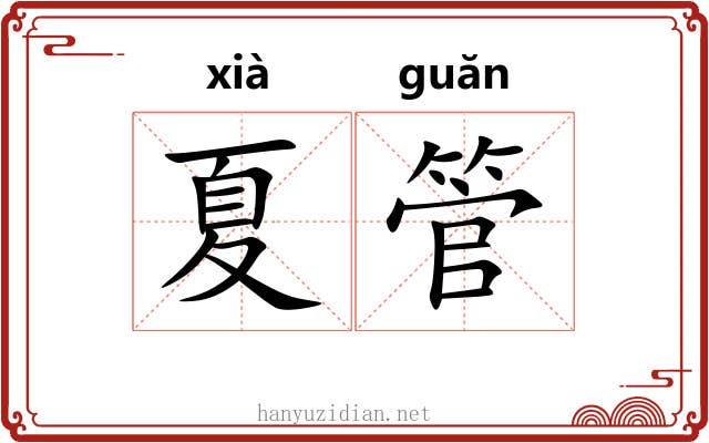 夏管