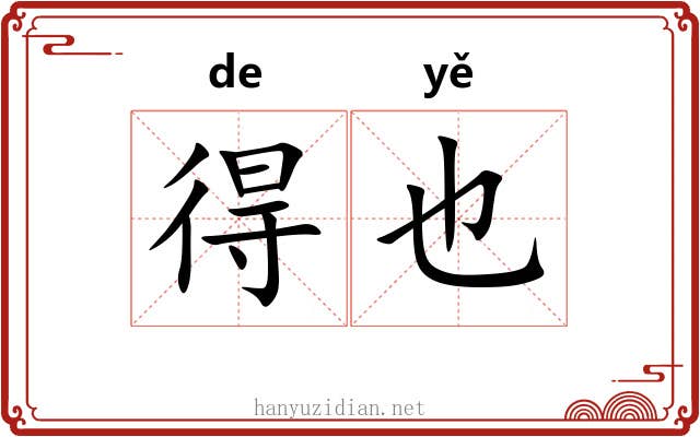 得也 得也