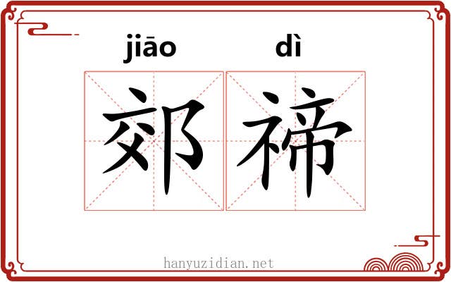 郊禘