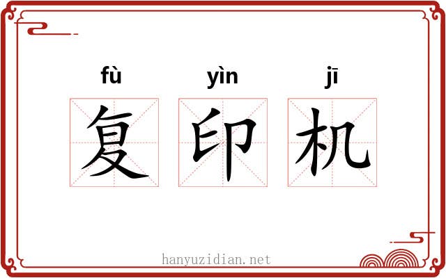 复印机 复印机