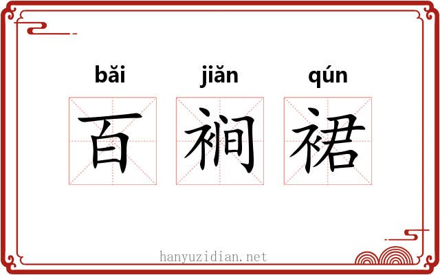 百裥裙