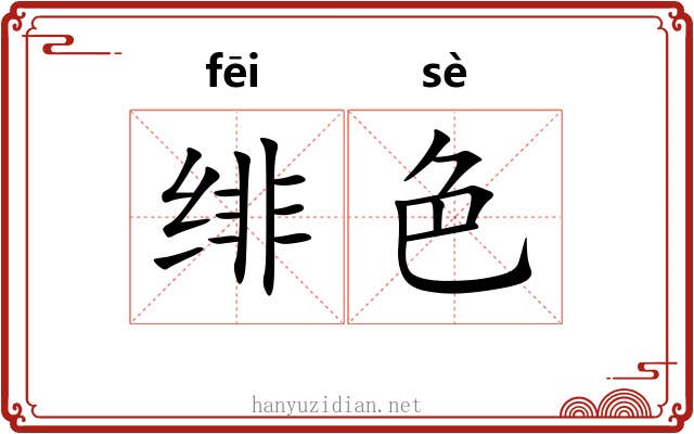 绯色