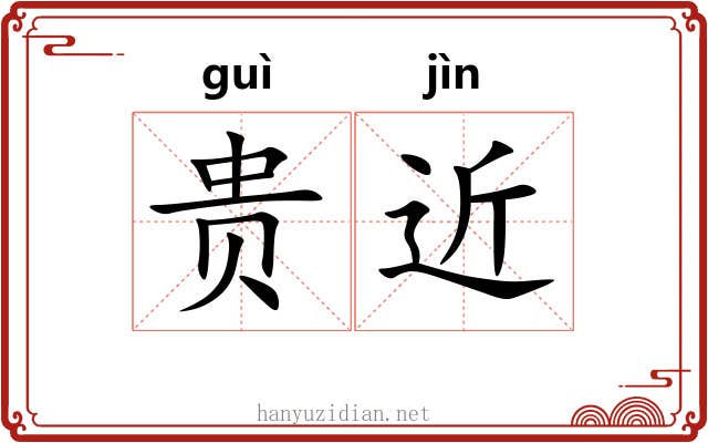 贵近 贵近