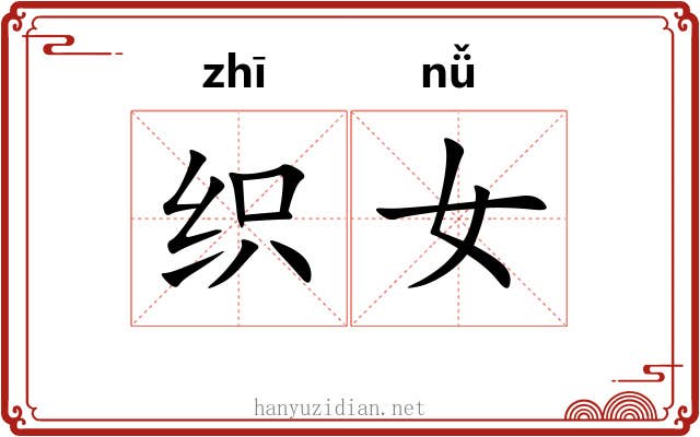 织女 织女