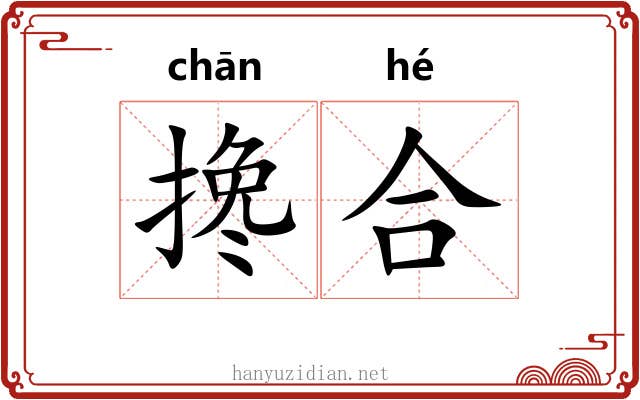 搀合