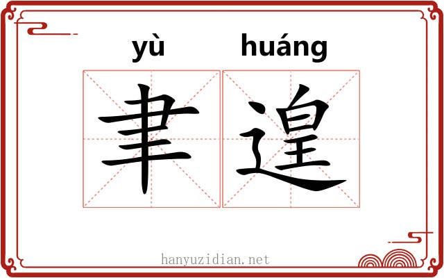 聿遑