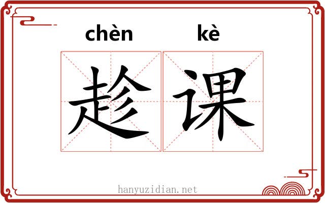 趁课