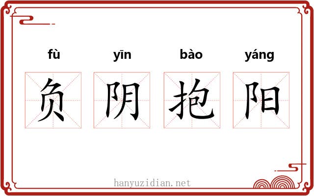 负阴抱阳 负阴抱阳