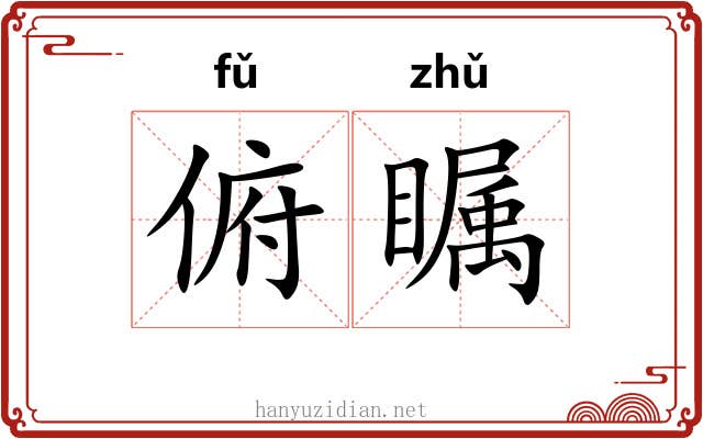 俯瞩