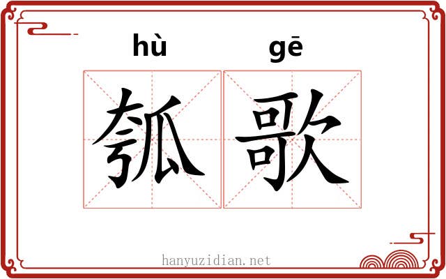 瓠歌