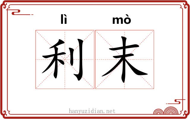 利末 利末