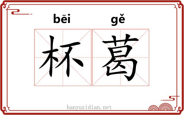 杯葛