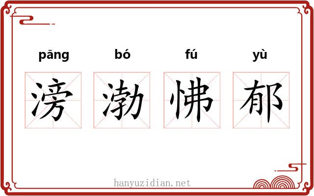 滂渤怫郁 滂渤怫郁
